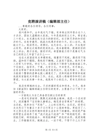 竞聘致辞演讲稿（编辑部主任）