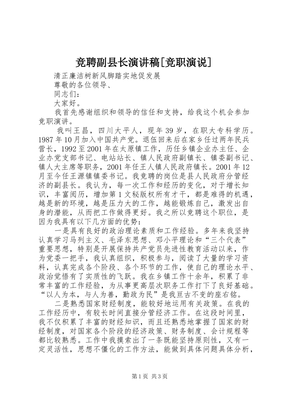 竞聘副县长演讲致辞[竞职演说]_第1页