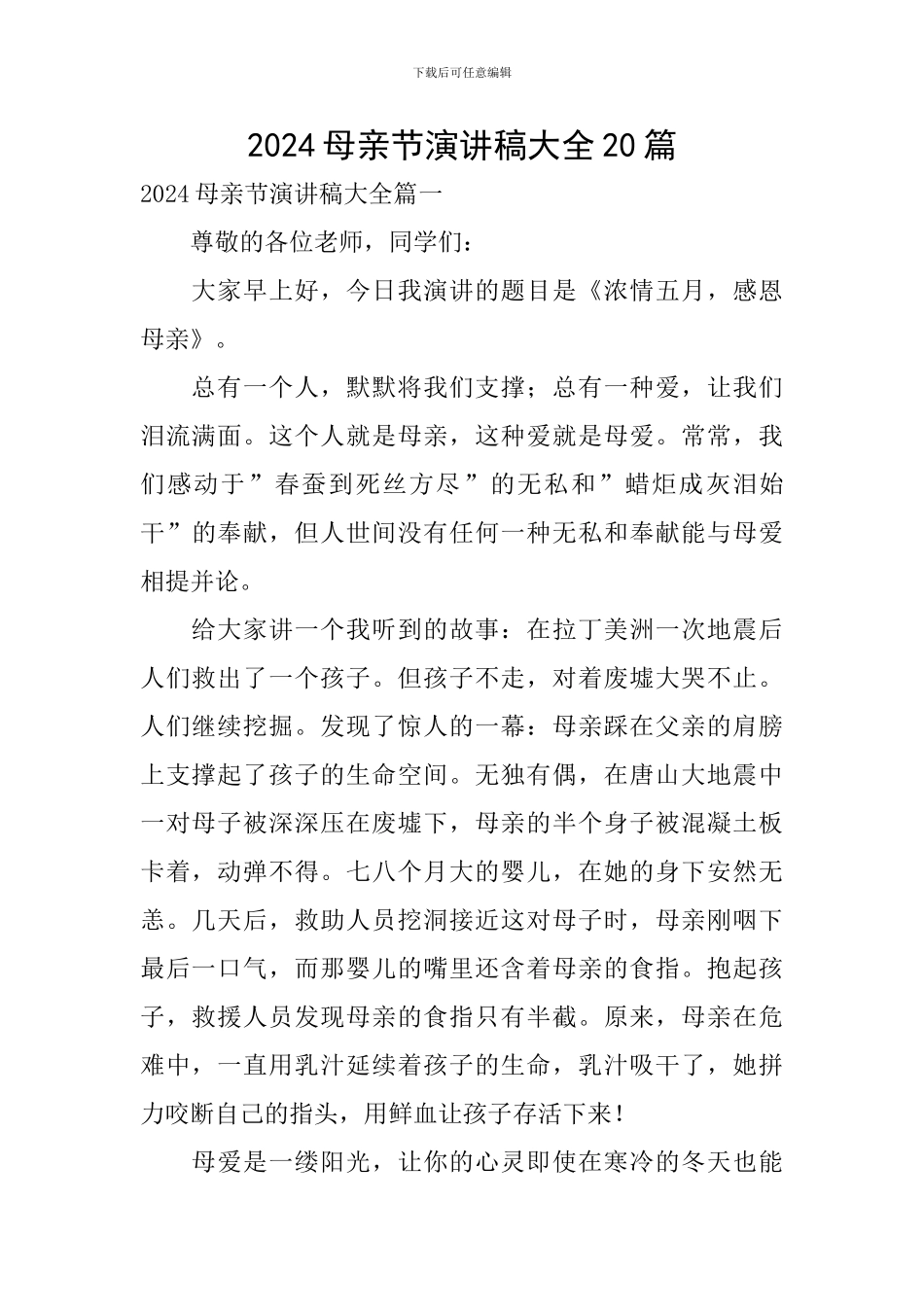 2024母亲节演讲稿大全20篇_第1页