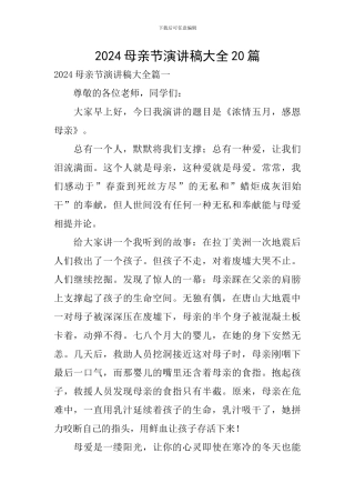 2024母亲节演讲稿大全20篇