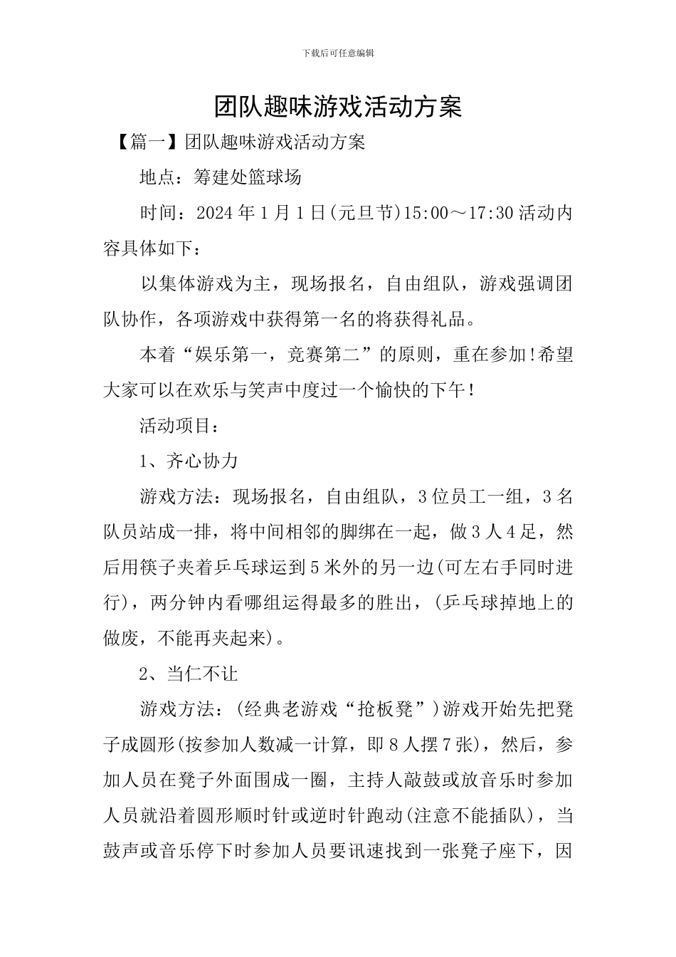 团队趣味游戏活动方案_第1页
