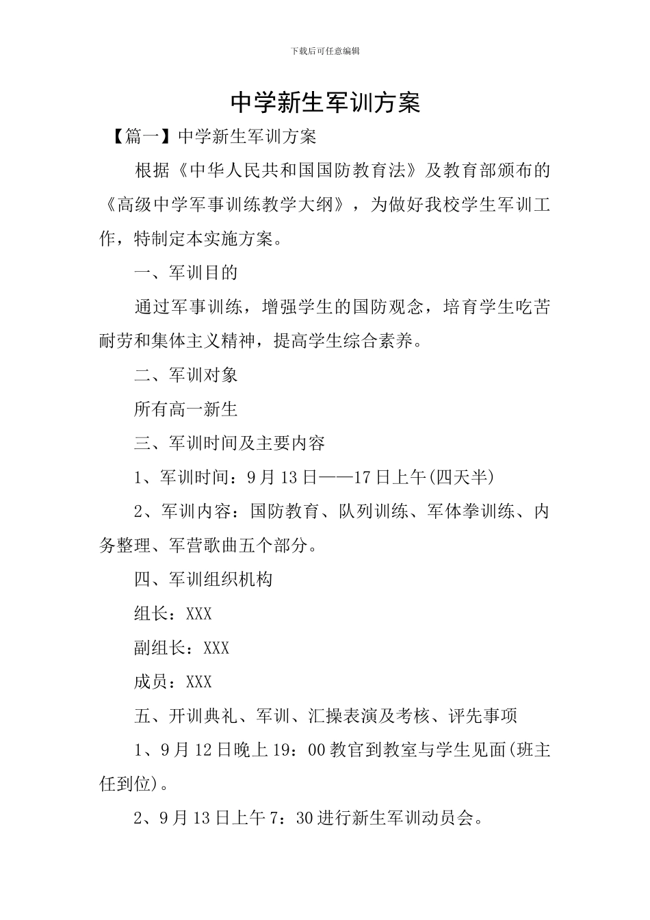 中学新生军训方案_第1页
