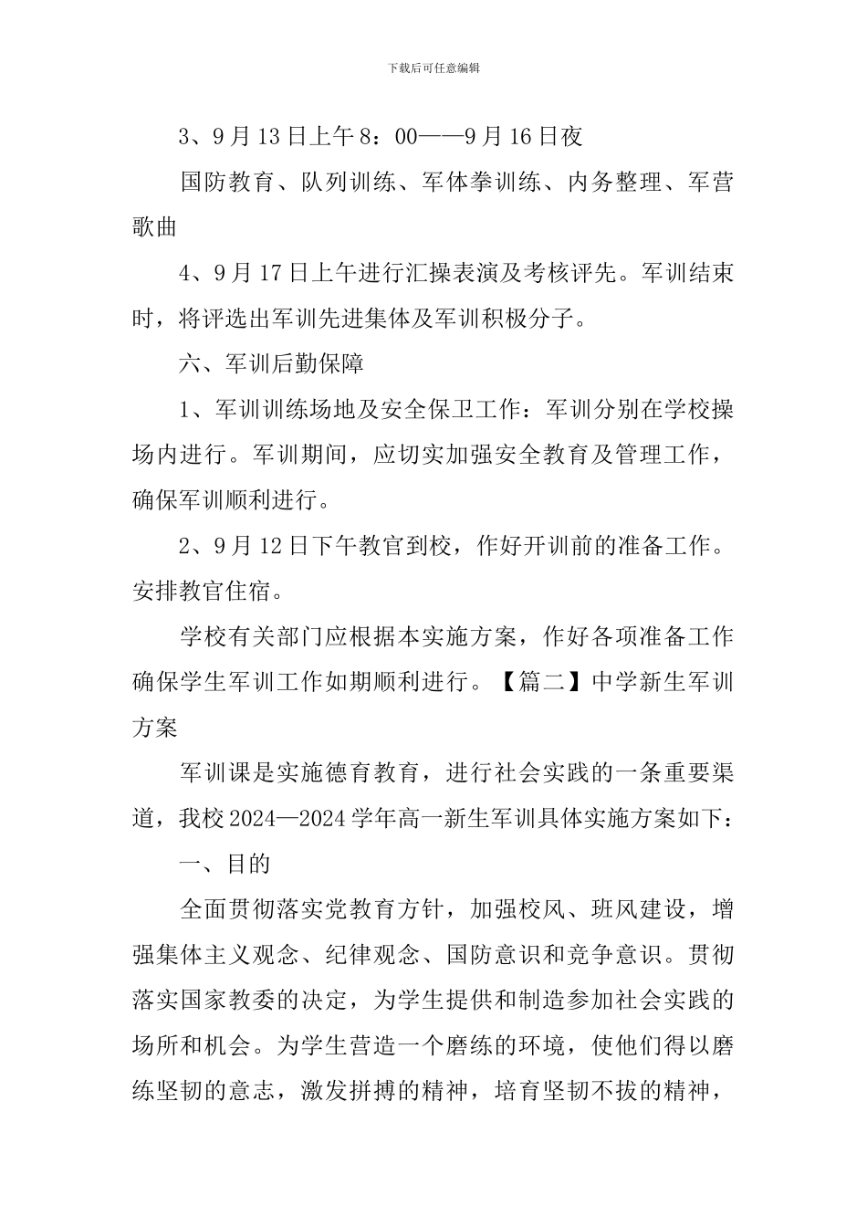 中学新生军训方案_第2页