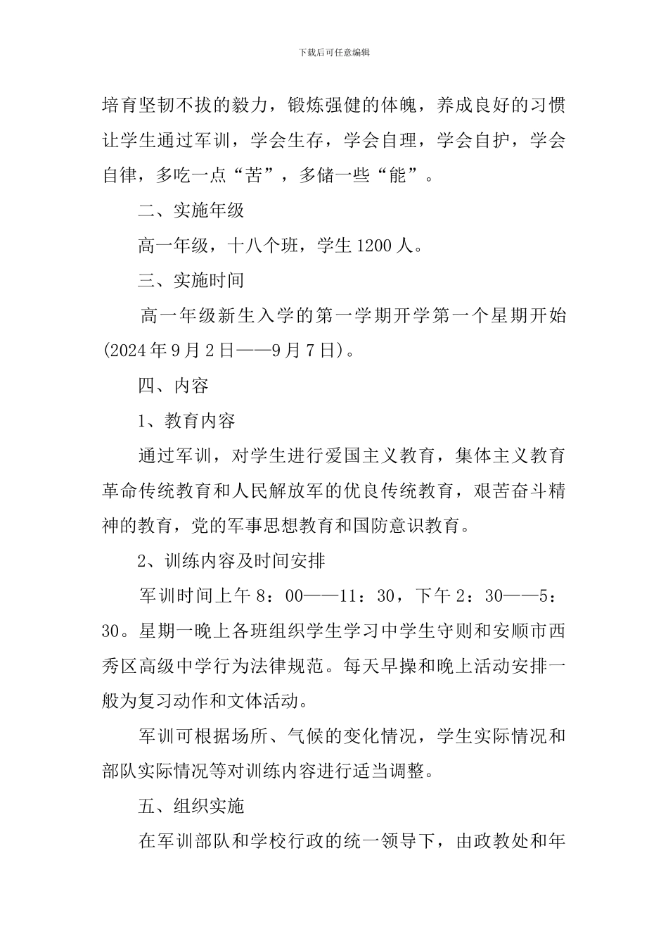 中学新生军训方案_第3页