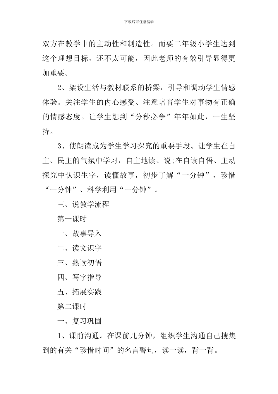 小学语文第三册《一分钟》说课稿范文_第2页
