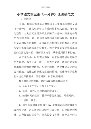 小学语文第三册《一分钟》说课稿范文