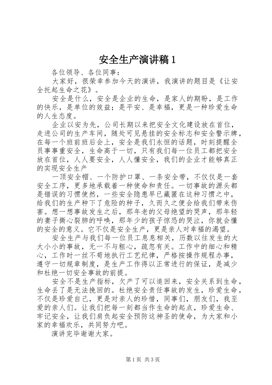 安全生产演讲致辞1_第1页