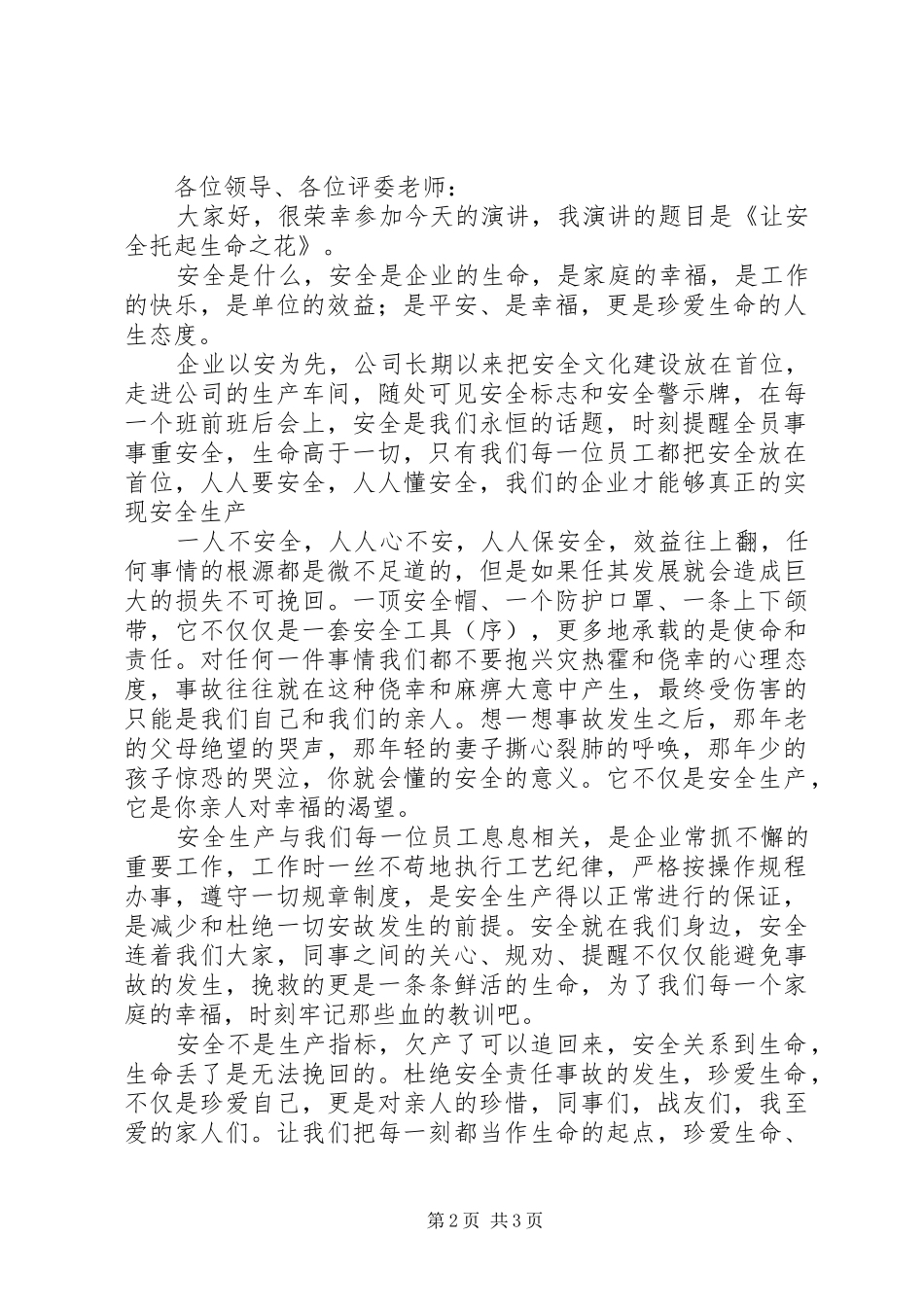 安全生产演讲致辞1_第2页