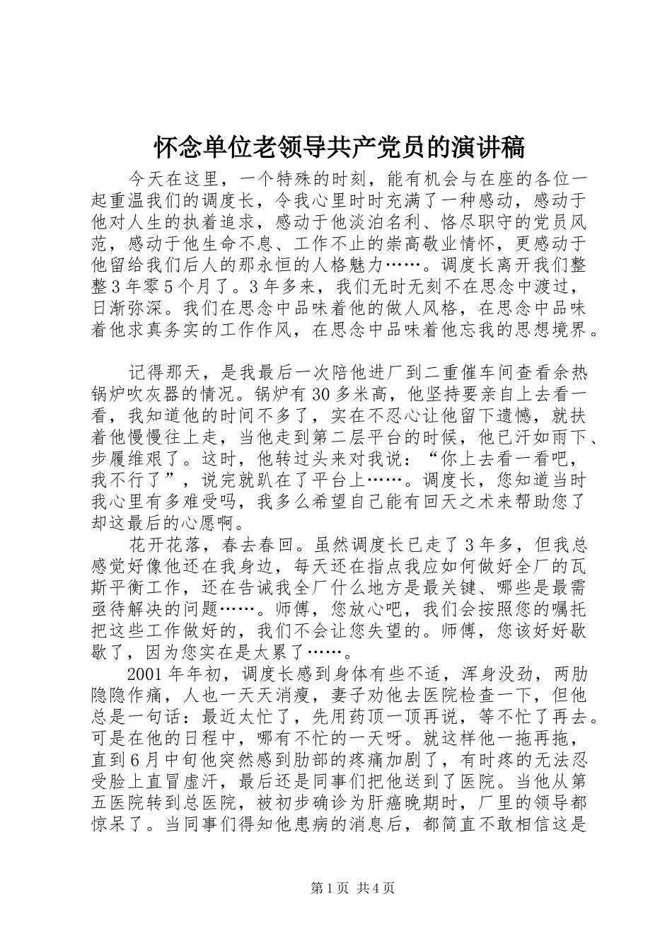 怀念单位老领导共产党员的演讲_第1页