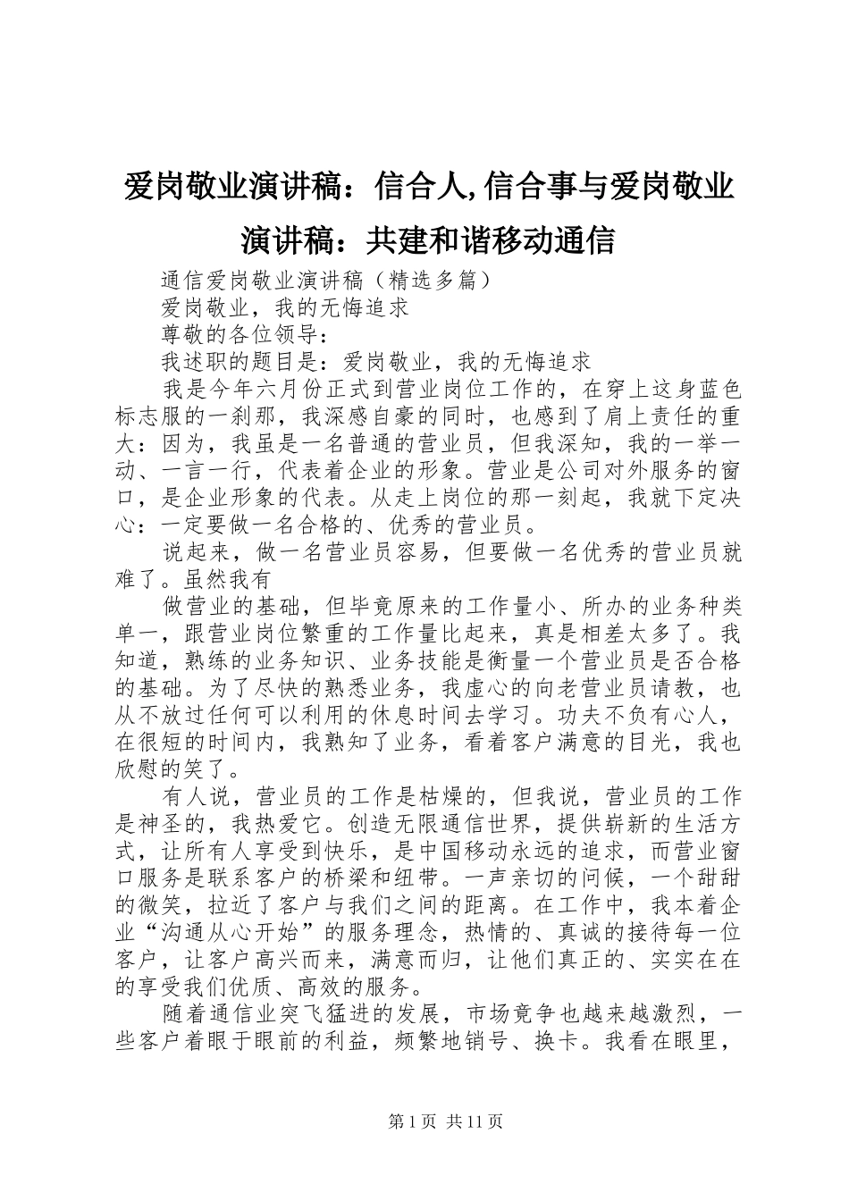 爱岗敬业演讲致辞：信合人,信合事与爱岗敬业演讲致辞：共建和谐移动通信_第1页