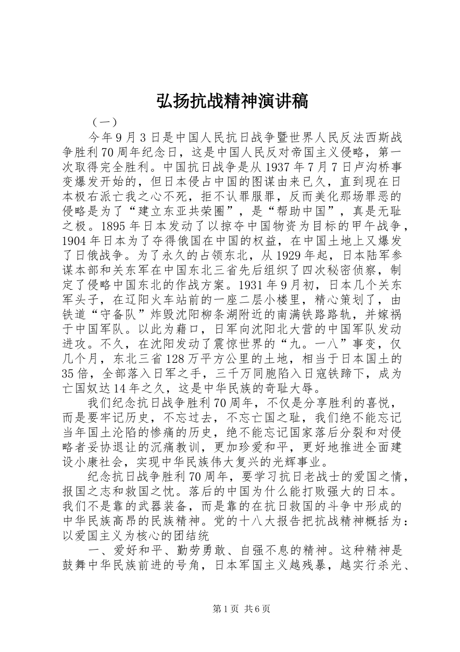 弘扬抗战精神演讲_第1页