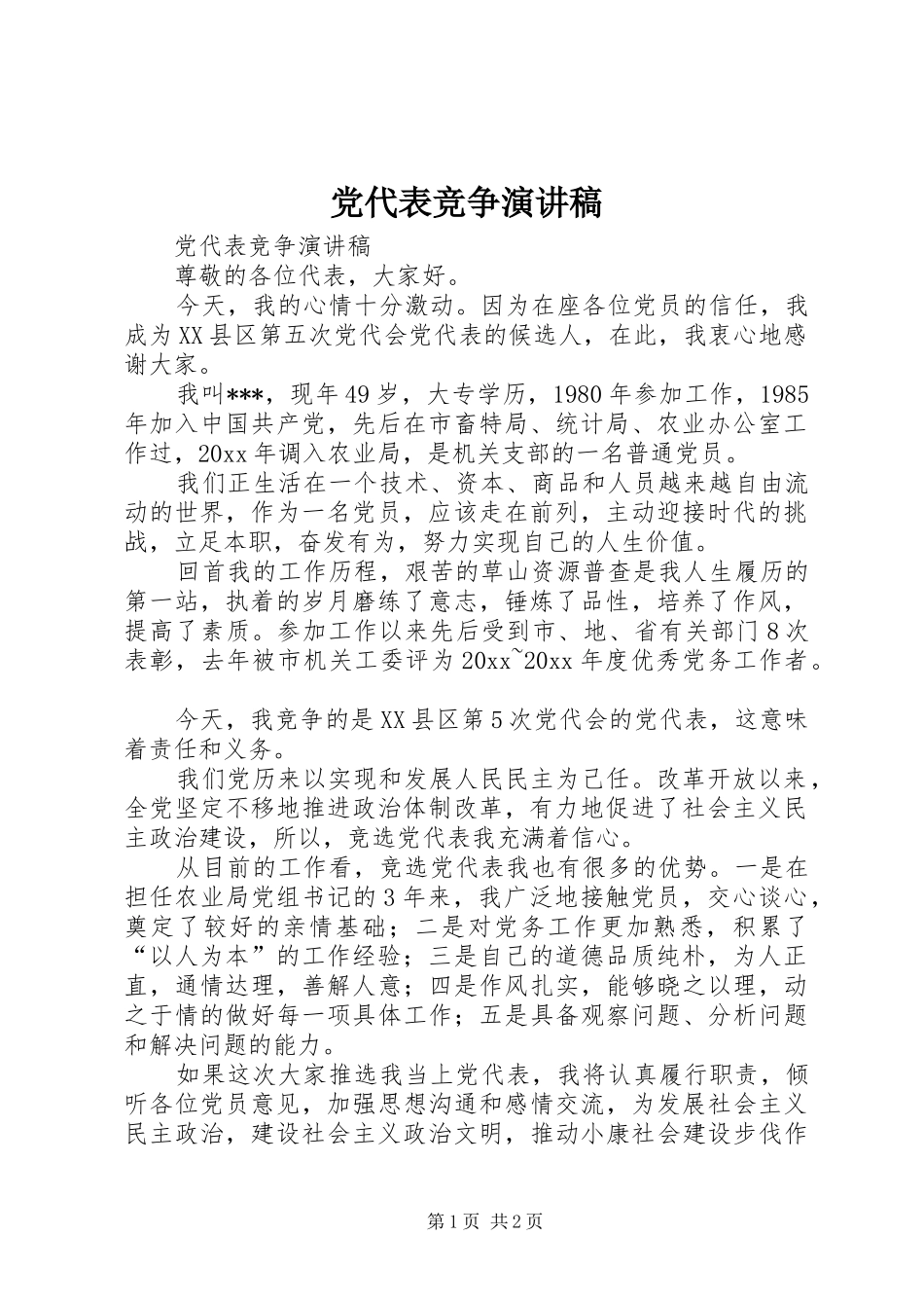 党代表竞争致辞演讲稿_第1页