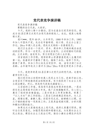 党代表竞争致辞演讲稿