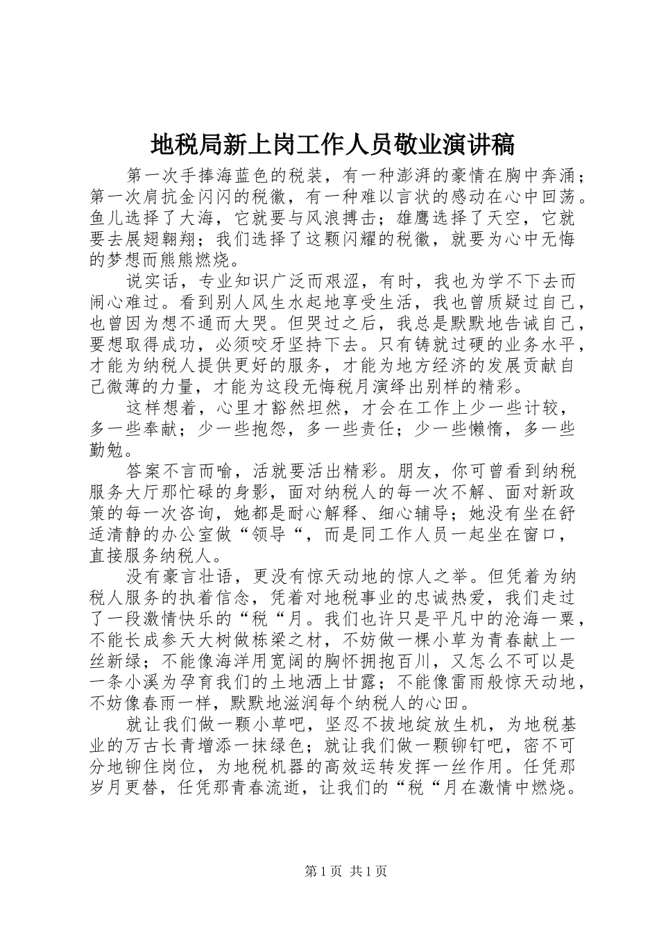 地税局新上岗工作人员敬业演讲_第1页