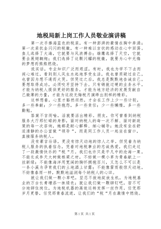 地税局新上岗工作人员敬业演讲