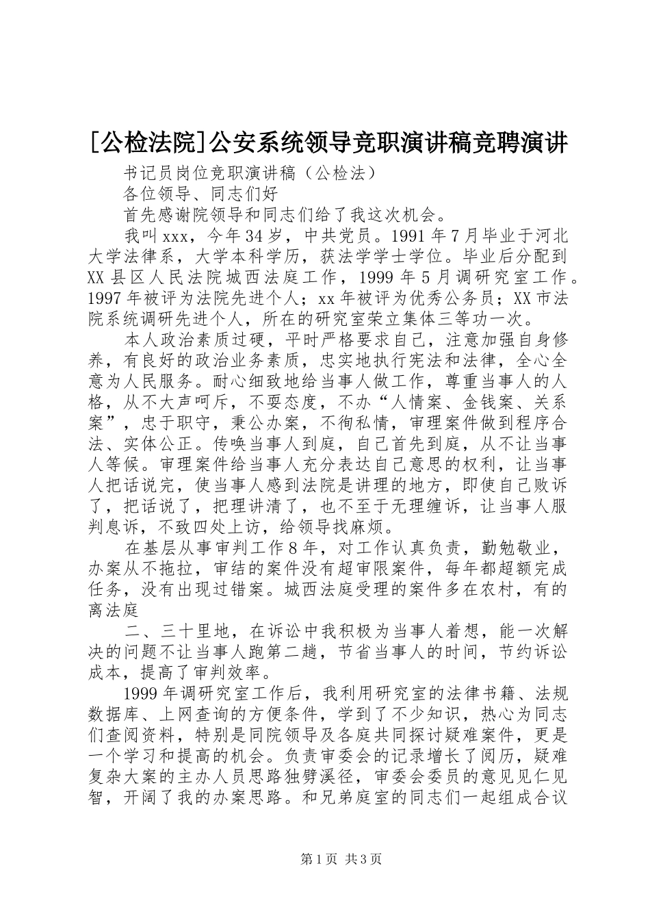 [公检法院]公安系统领导竞职演讲竞聘演讲_第1页