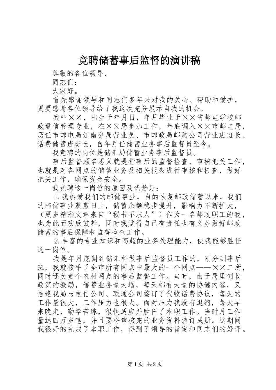 竞聘储蓄事后监督的演讲范文_第1页