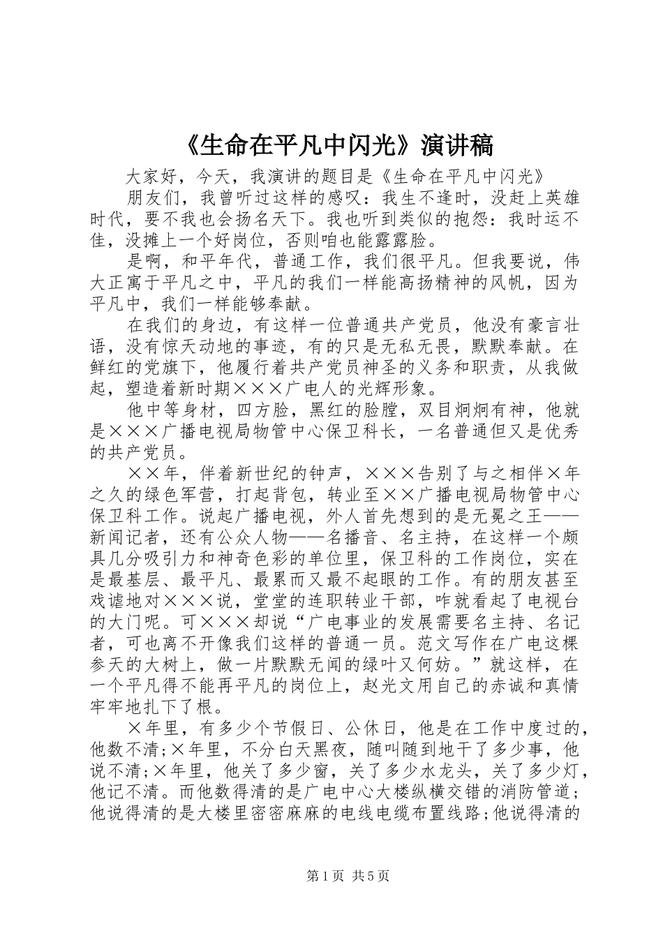 《生命在平凡中闪光》演讲稿范文_第1页