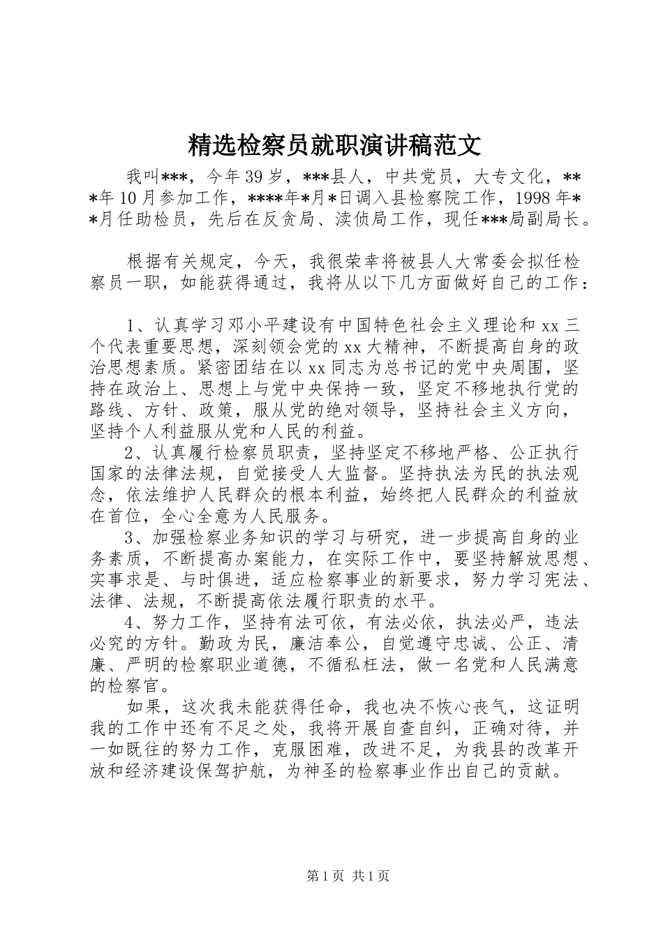 精选检察员就职演讲范文_第1页