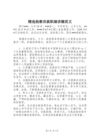 精选检察员就职演讲范文