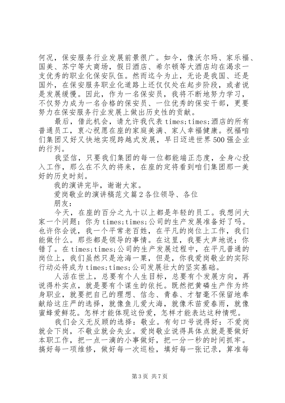 爱岗敬业的演讲稿爱岗敬业的优秀演讲稿_第3页