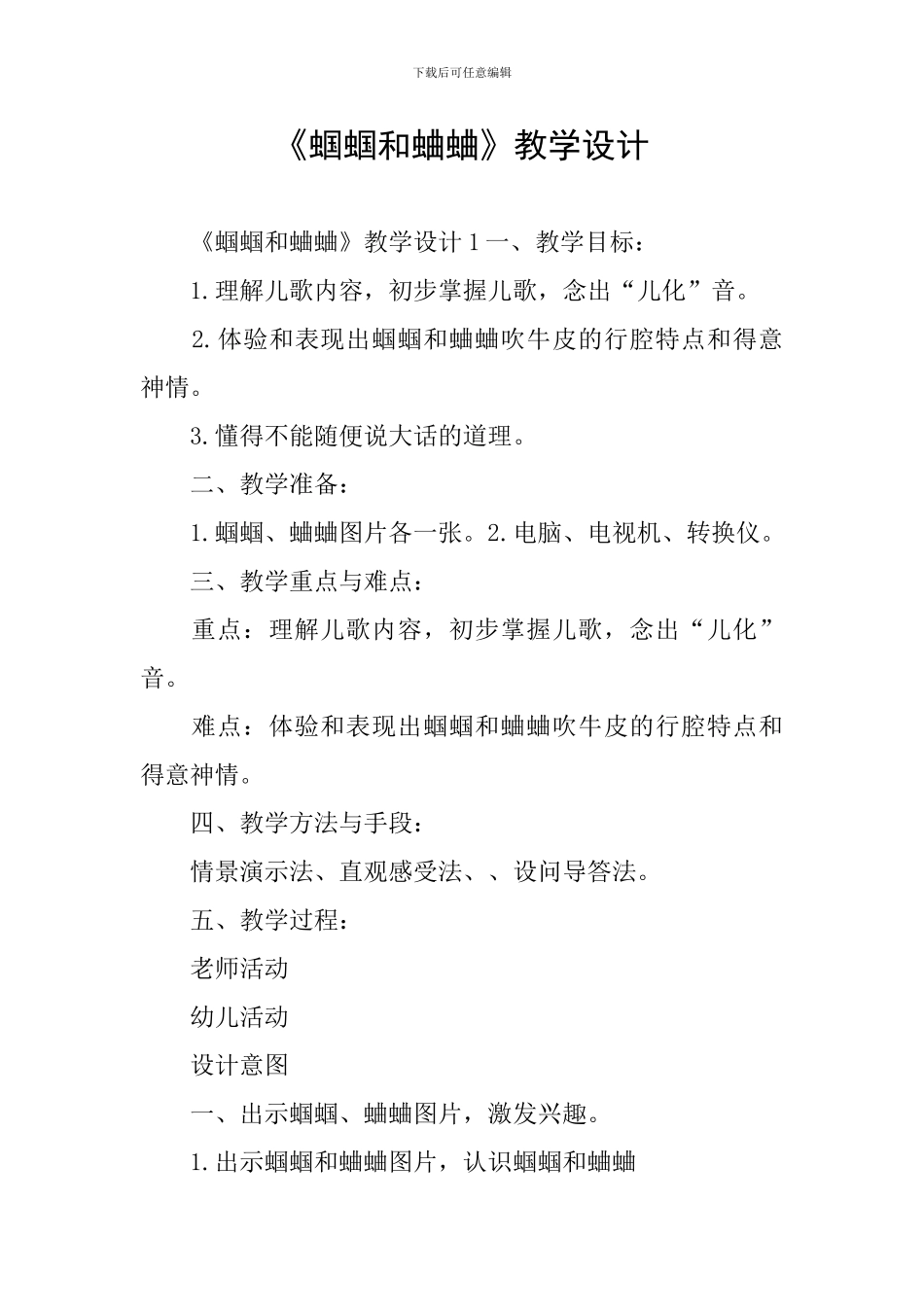 《蝈蝈和蛐蛐》教学设计_第1页
