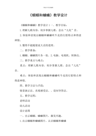 《蝈蝈和蛐蛐》教学设计