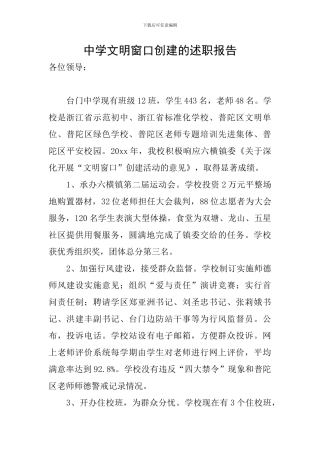 中学文明窗口创建的述职报告