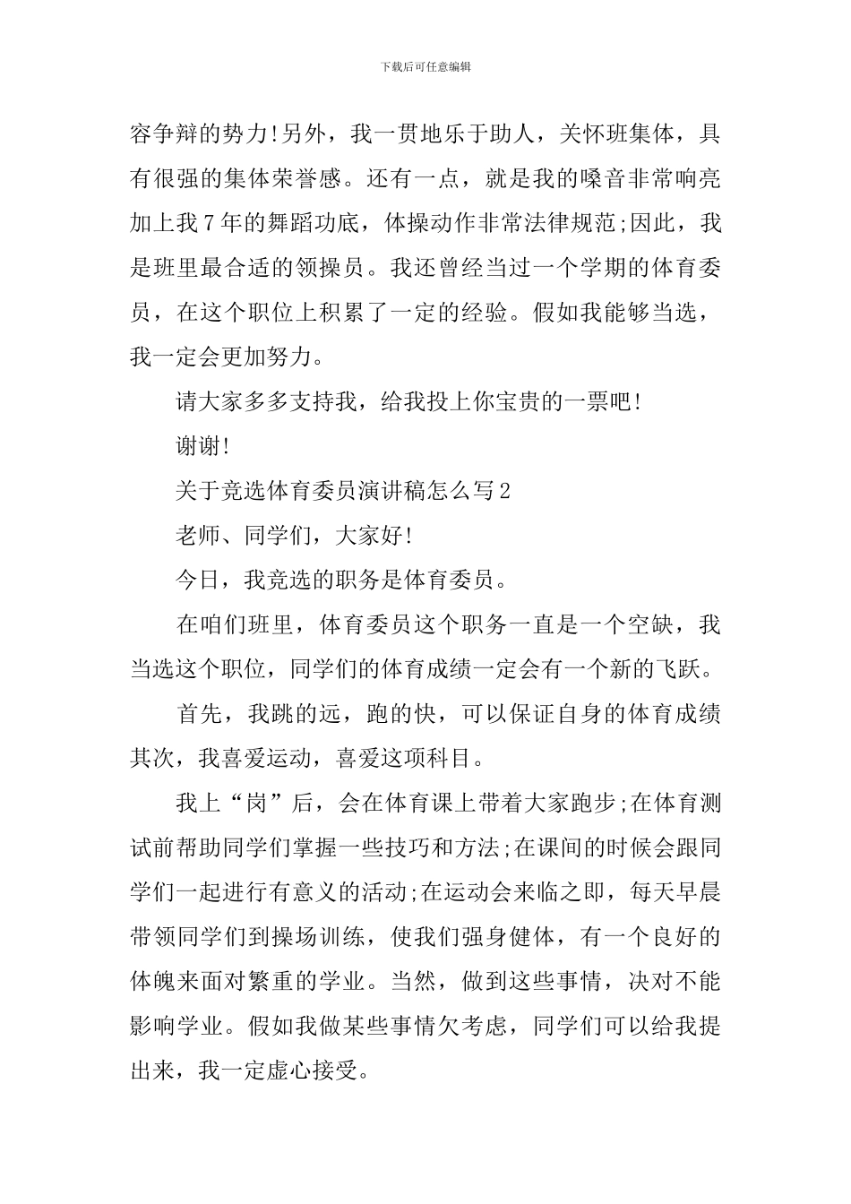关于竞选体育委员演讲稿怎么写_第2页