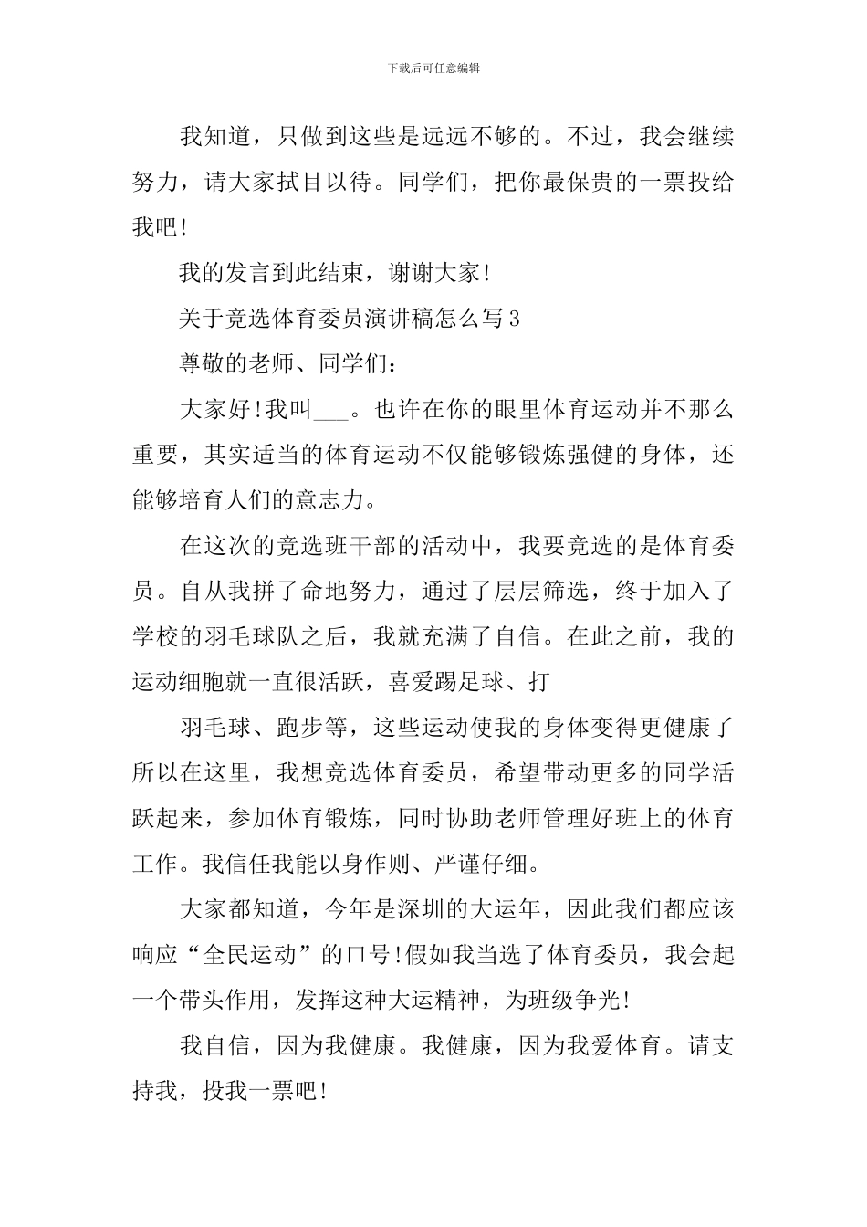 关于竞选体育委员演讲稿怎么写_第3页