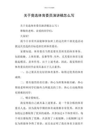 关于竞选体育委员演讲稿怎么写