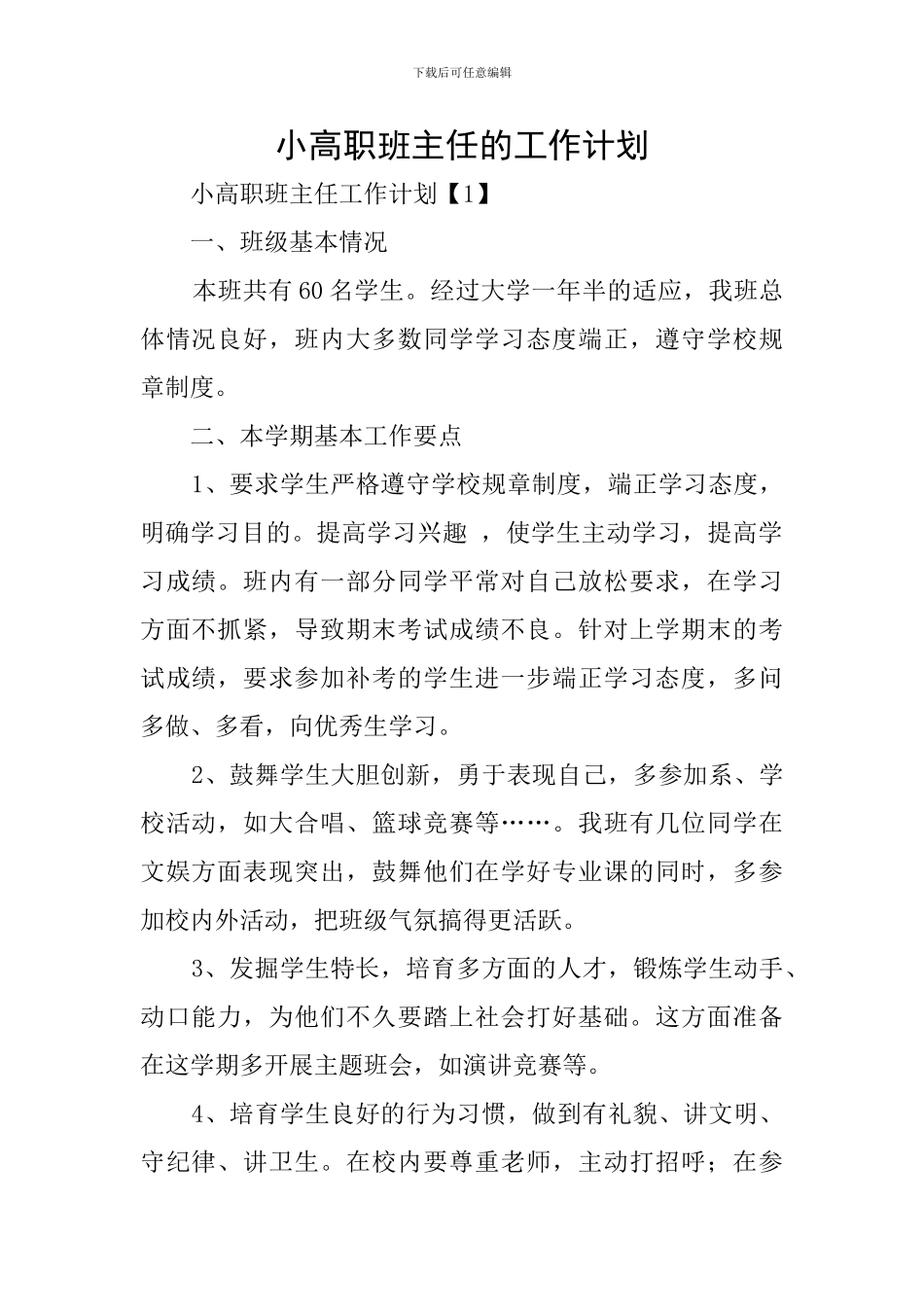 小高职班主任的工作计划_第1页
