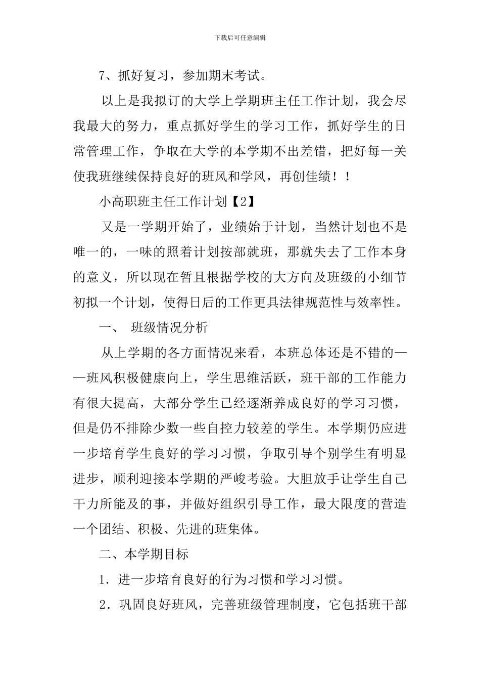 小高职班主任的工作计划_第3页