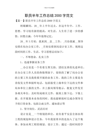 职员半年工作总结2000字范文