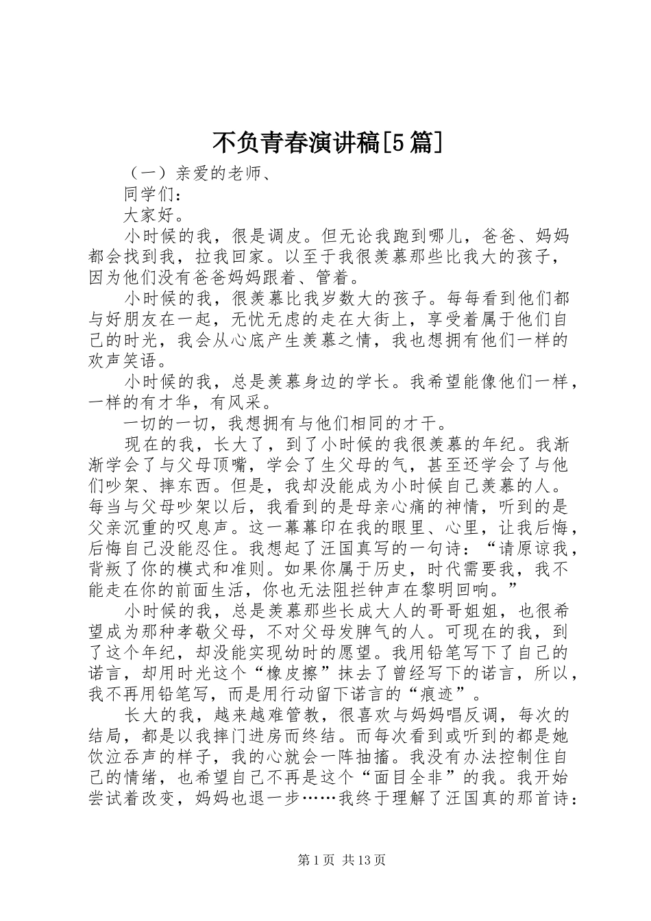 不负青春致辞演讲稿[5篇]_第1页