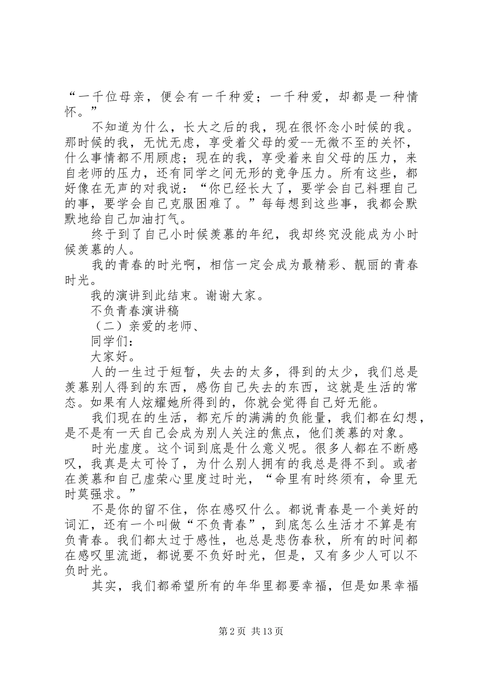 不负青春致辞演讲稿[5篇]_第2页