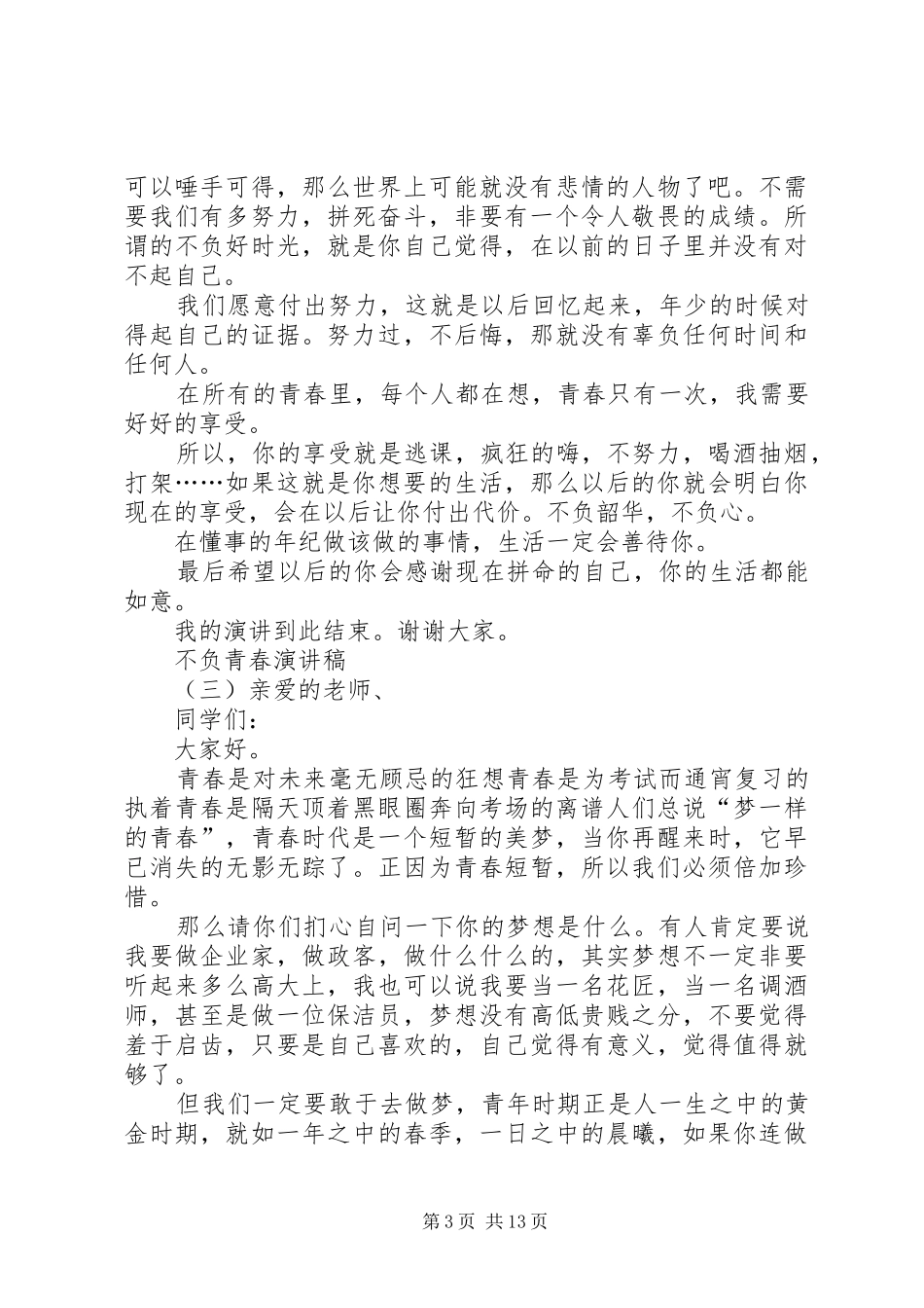 不负青春致辞演讲稿[5篇]_第3页