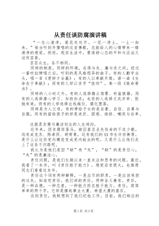 从责任谈防腐演讲稿范文