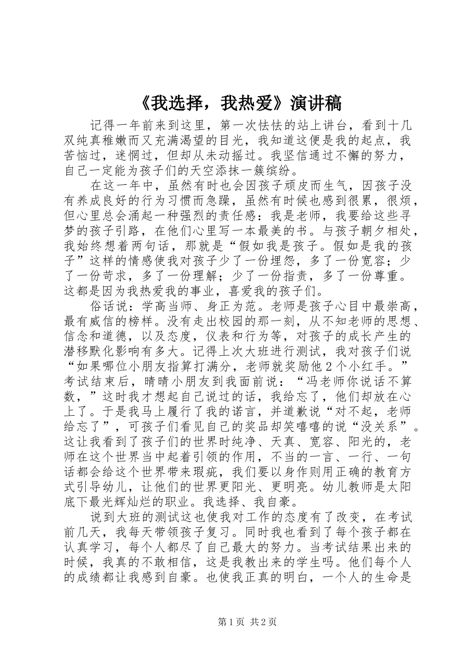 《我选择，我热爱》演讲稿范文_第1页