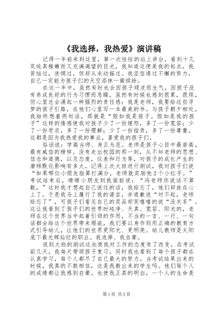 《我选择，我热爱》演讲稿范文