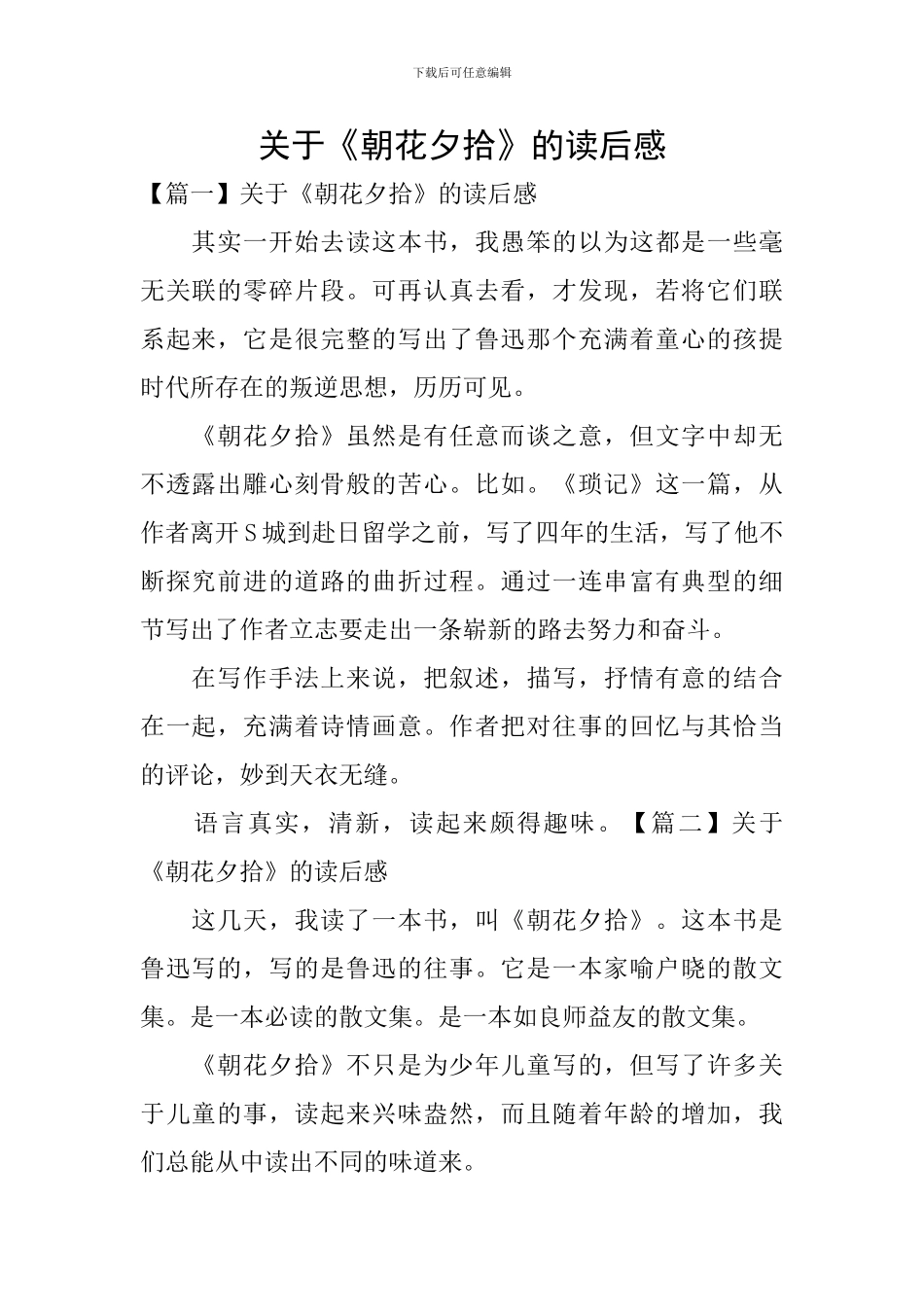 关于《朝花夕拾》的读后感_第1页