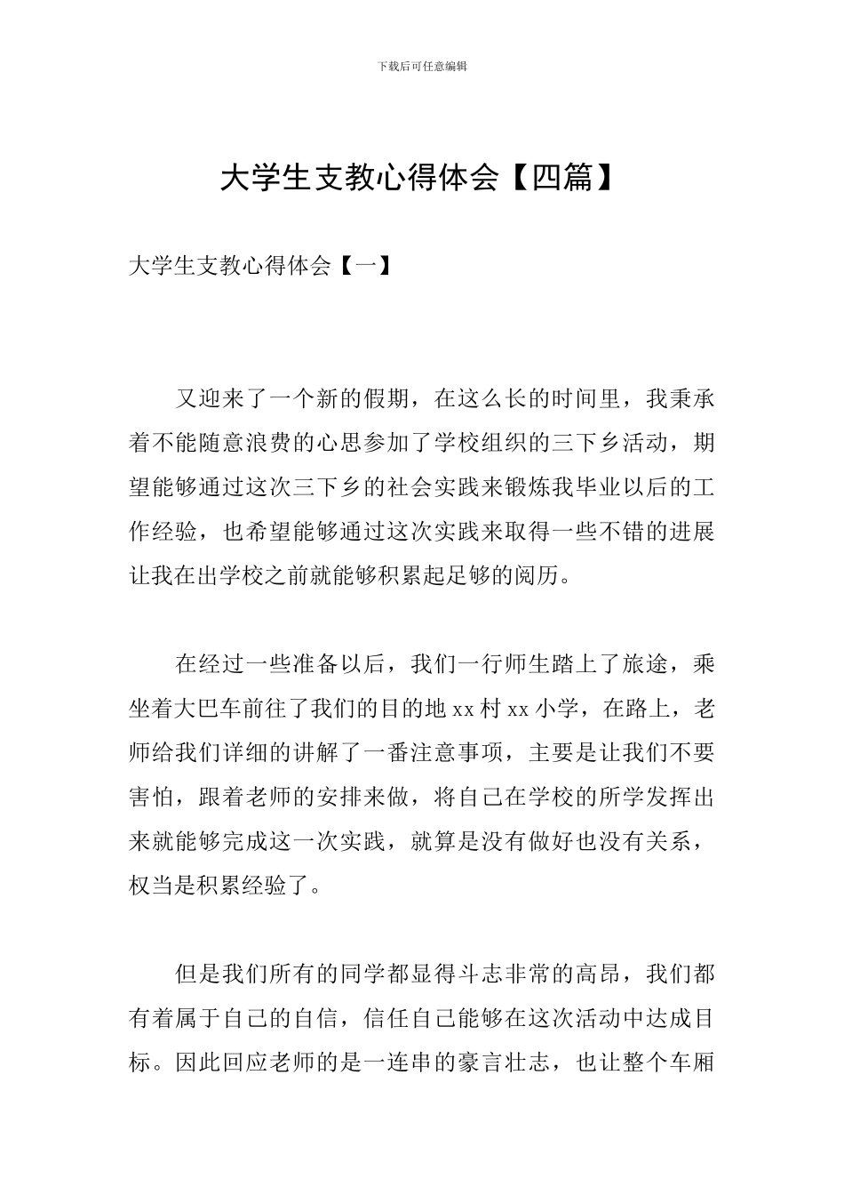 大学生支教心得体会【四篇】_第1页