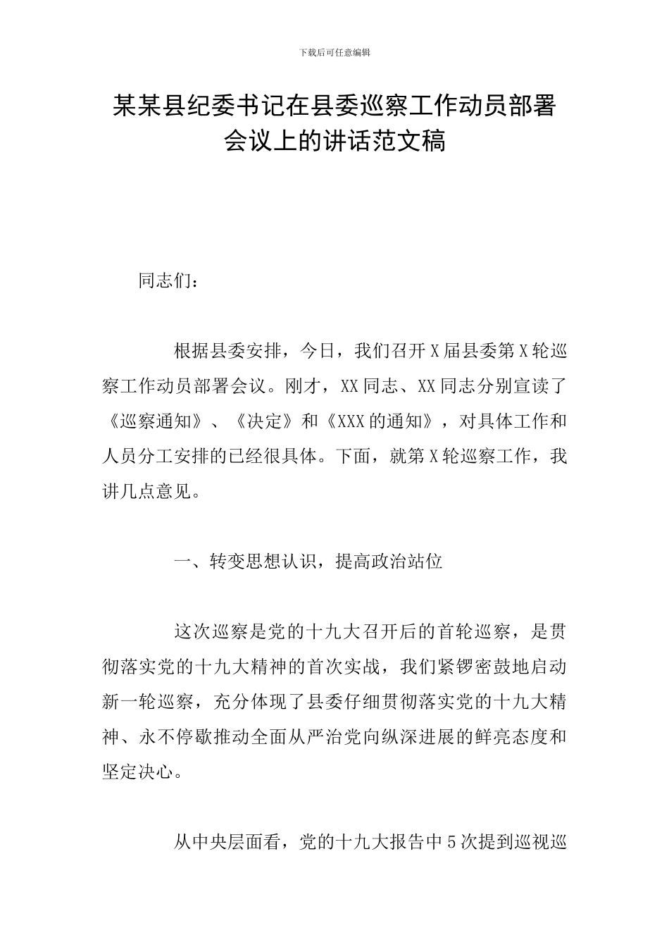 某某县纪委书记在县委巡察工作动员部署会议上的讲话范文稿_第1页