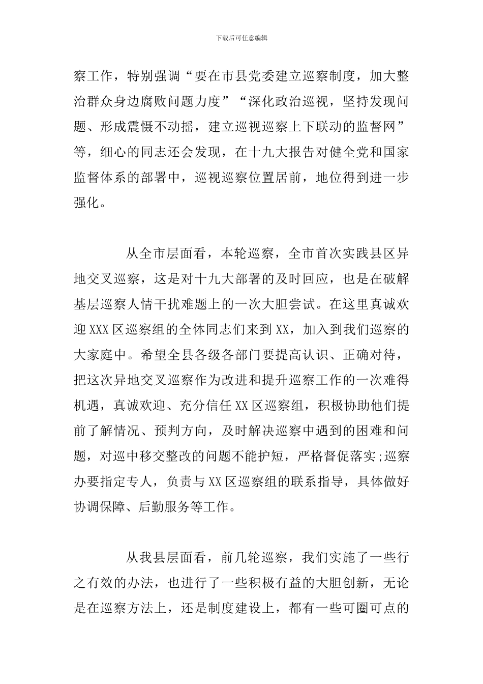 某某县纪委书记在县委巡察工作动员部署会议上的讲话范文稿_第2页