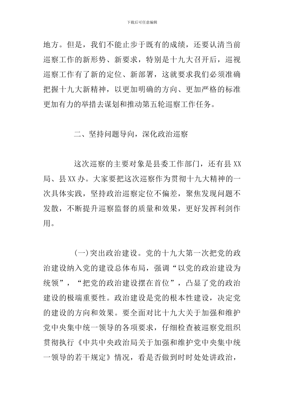 某某县纪委书记在县委巡察工作动员部署会议上的讲话范文稿_第3页