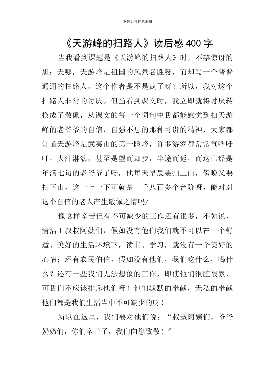 《天游峰的扫路人》读后感400字_第1页
