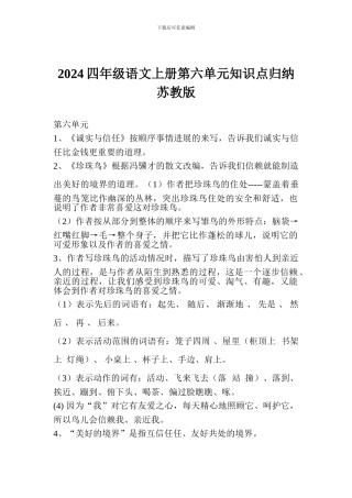 2024四年级语文上册第六单元知识点归纳苏教版