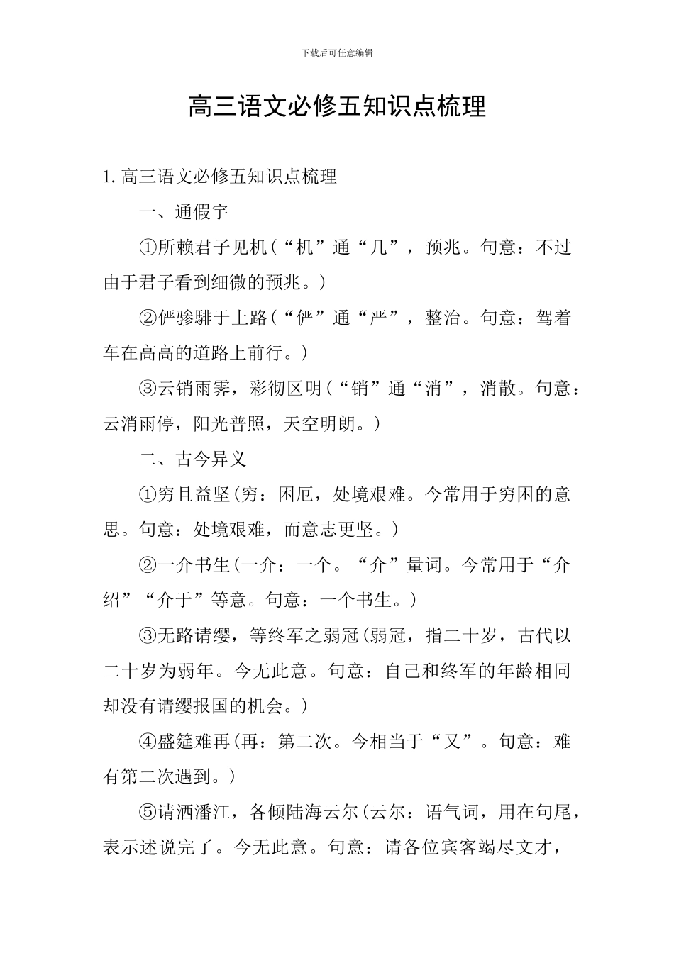 高三语文必修五知识点梳理_第1页