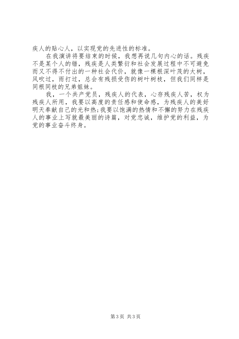 残疾人工作者为事业燃烧激情演讲稿范文_第3页