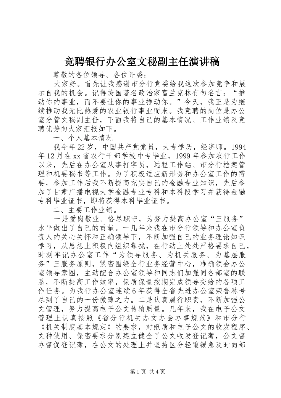 竞聘银行办公室文秘副主任演讲稿范文_第1页